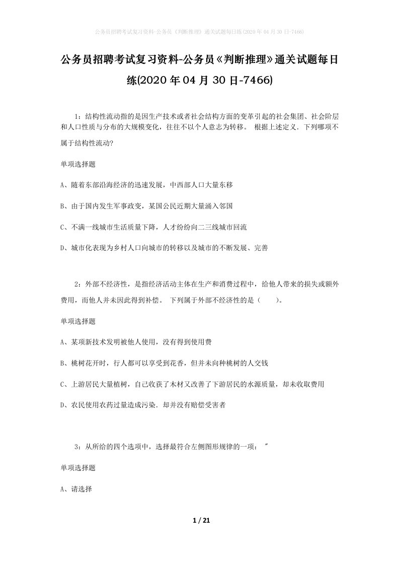 公务员招聘考试复习资料-公务员判断推理通关试题每日练2020年04月30日-7466