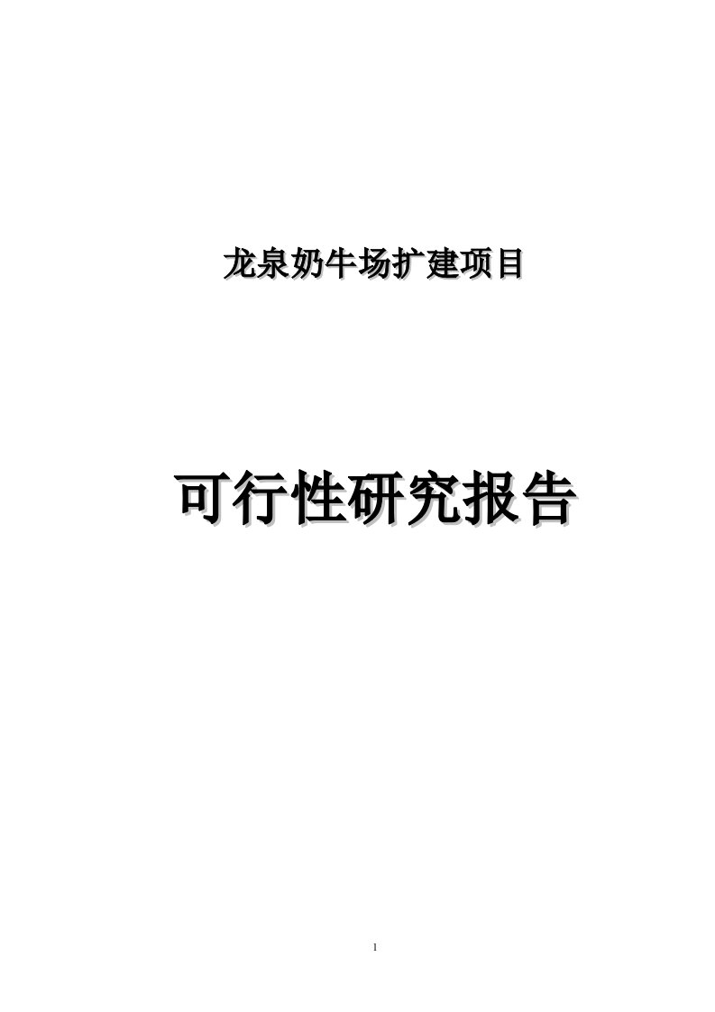 龙泉奶牛场扩建项目建议书可行性研究报告申请报告