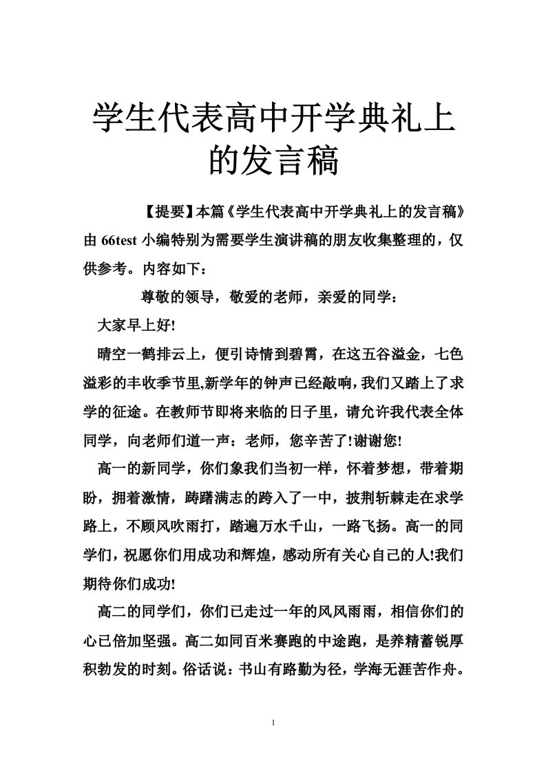 学生代表高中开学典礼上的发言稿