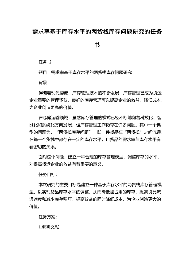 需求率基于库存水平的两货栈库存问题研究的任务书