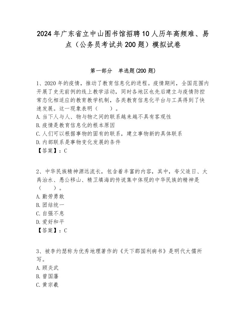 2024年广东省立中山图书馆招聘10人历年高频难、易点（公务员考试共200题）模拟试卷附答案