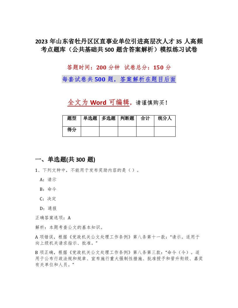 2023年山东省牡丹区区直事业单位引进高层次人才35人高频考点题库公共基础共500题含答案解析模拟练习试卷