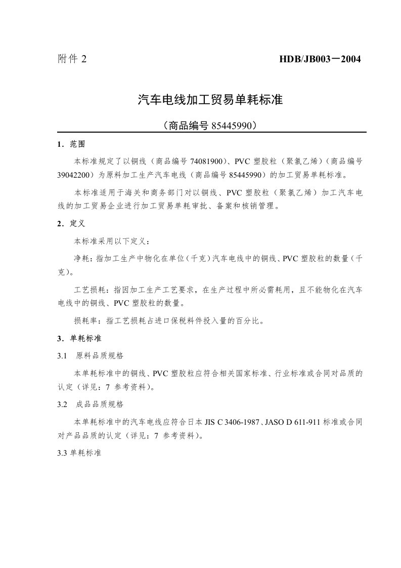 汽车电线加工贸易单耗标准