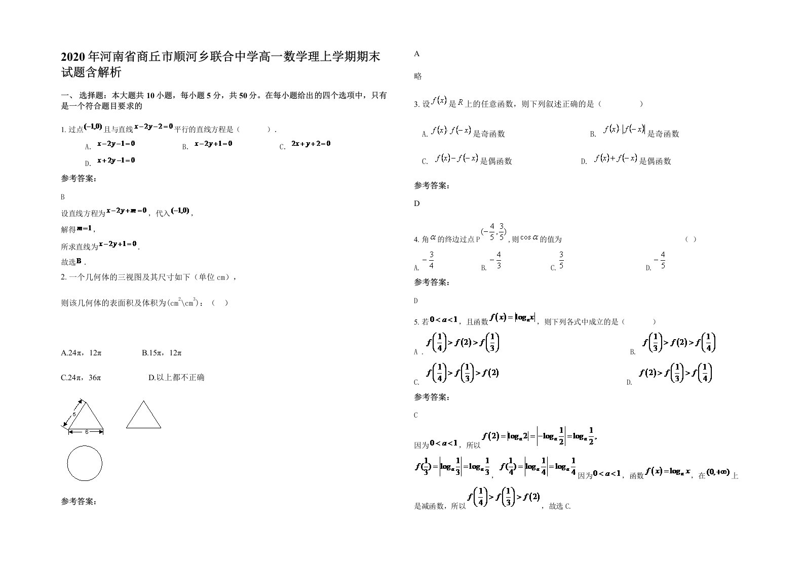 2020年河南省商丘市顺河乡联合中学高一数学理上学期期末试题含解析