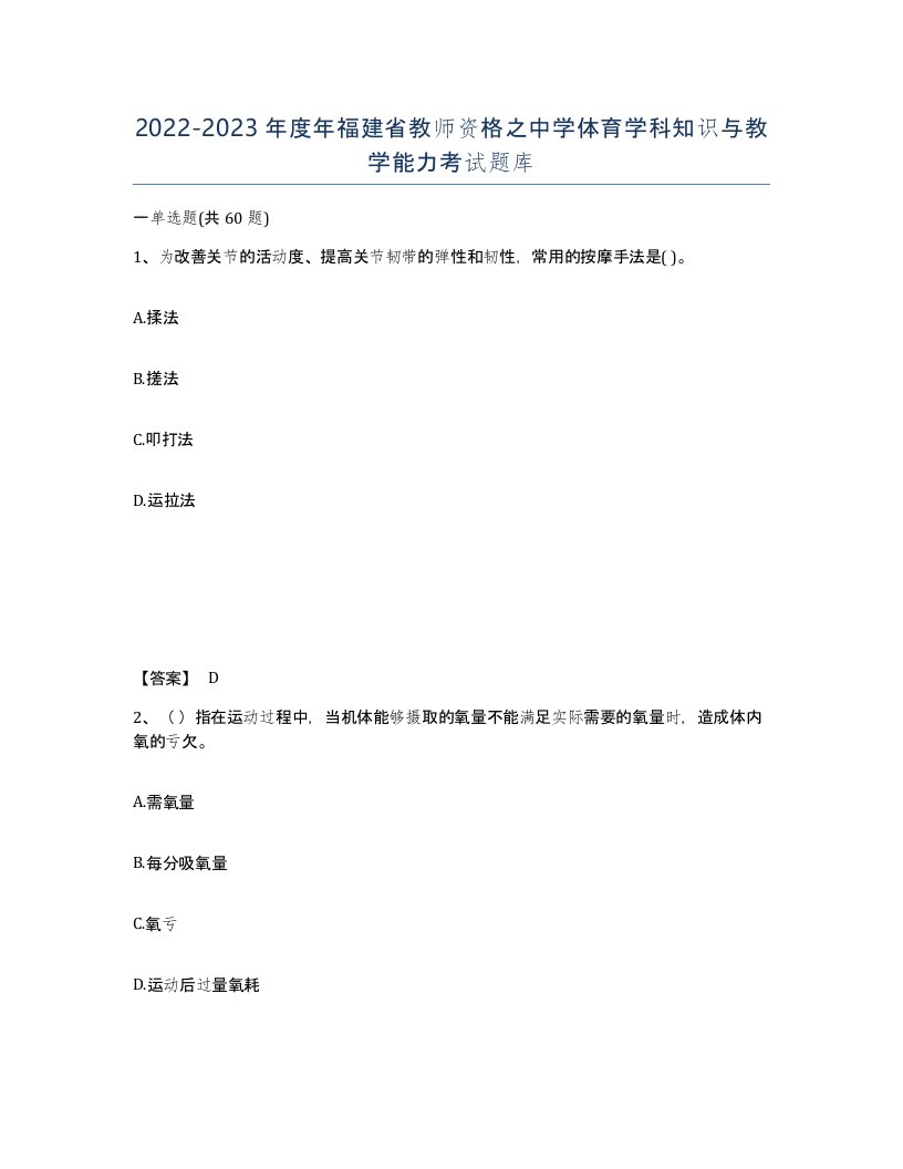 2022-2023年度年福建省教师资格之中学体育学科知识与教学能力考试题库