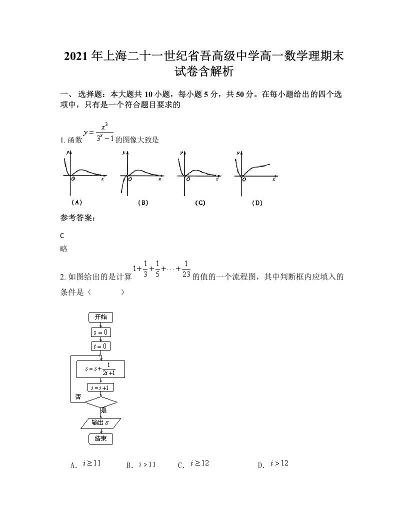 2021年上海二十一世纪省吾高级中学高一数学理期末试卷含解析