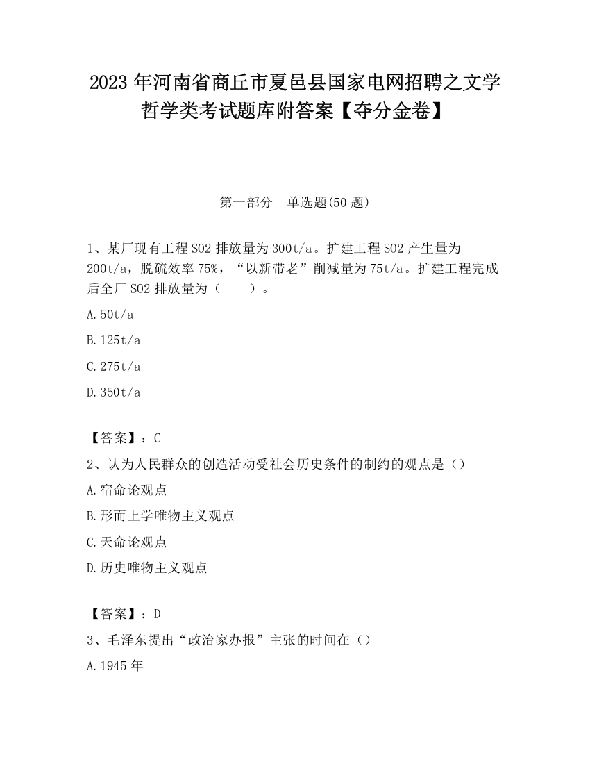 2023年河南省商丘市夏邑县国家电网招聘之文学哲学类考试题库附答案【夺分金卷】