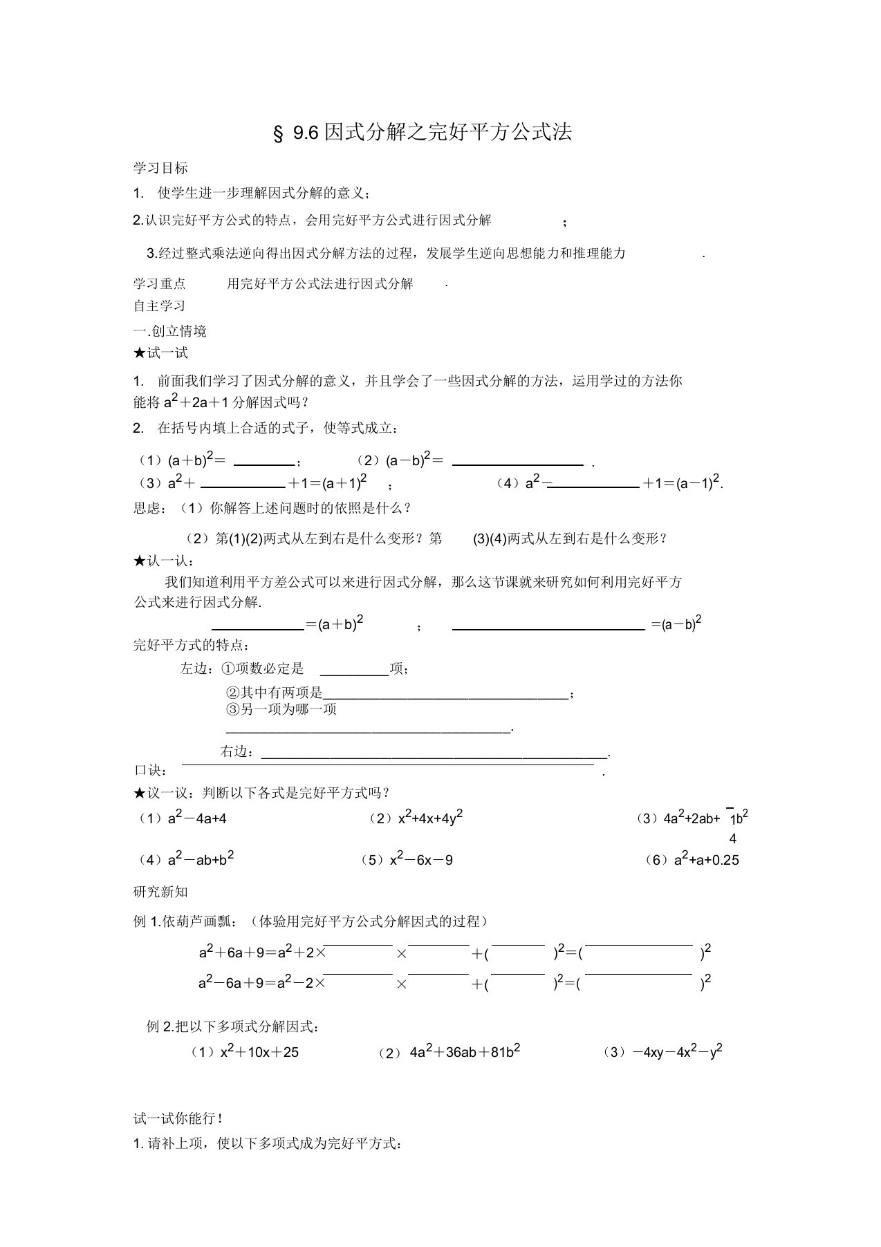 新苏科版七年级数学下册《9章整式乘法与因式分解95多项式的因式分解用完全平方公式因式分解》教案7