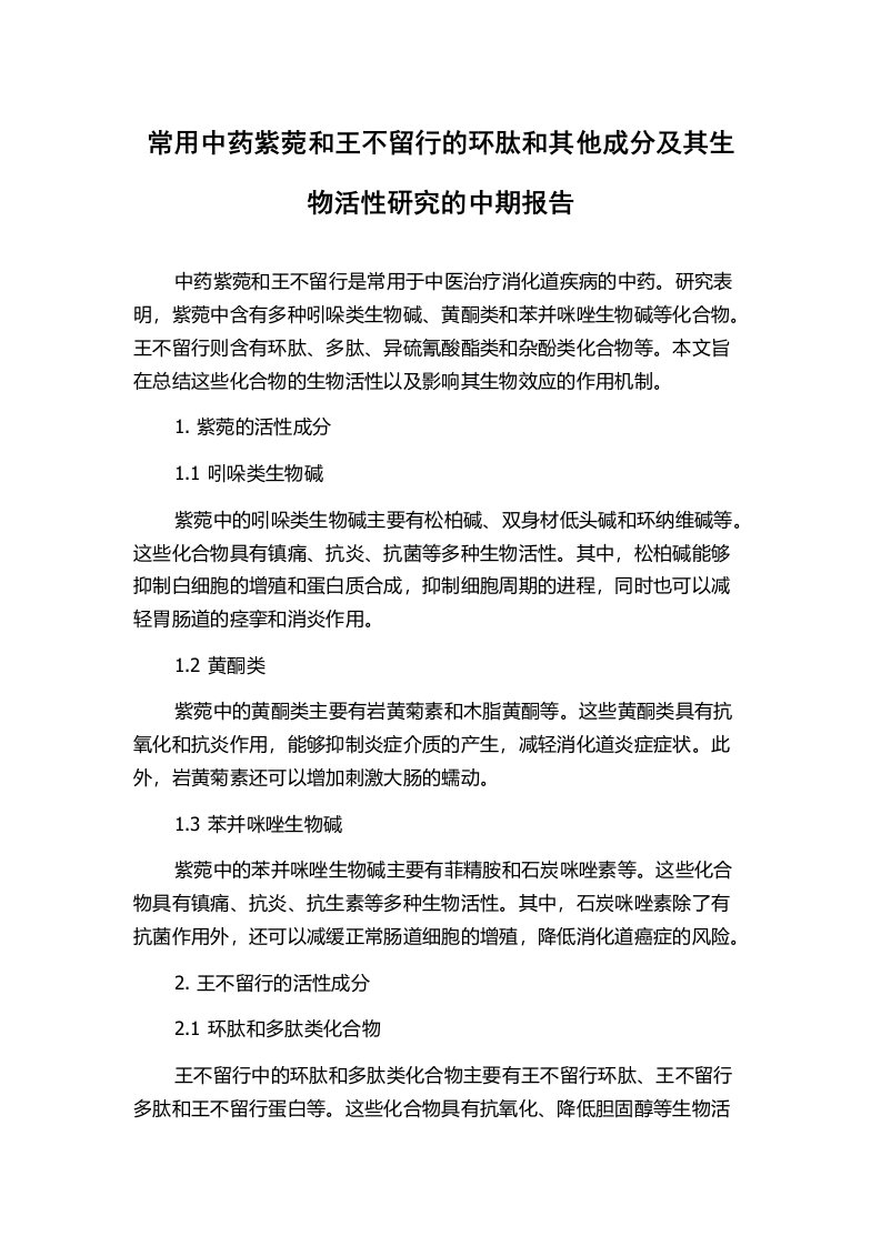 常用中药紫菀和王不留行的环肽和其他成分及其生物活性研究的中期报告