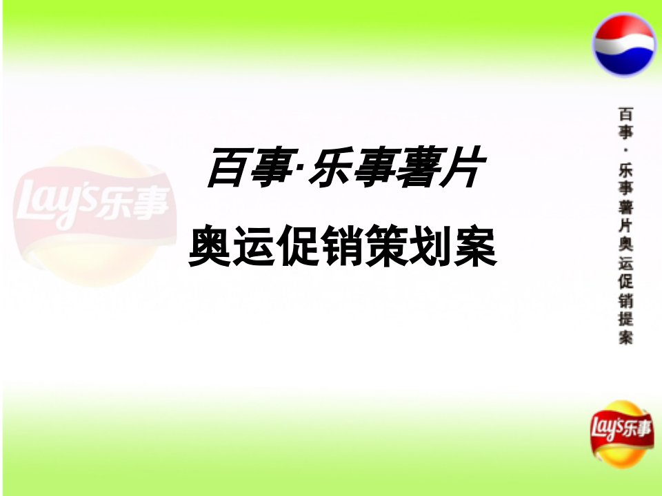 乐事薯片促销策划案营销策划广告策划