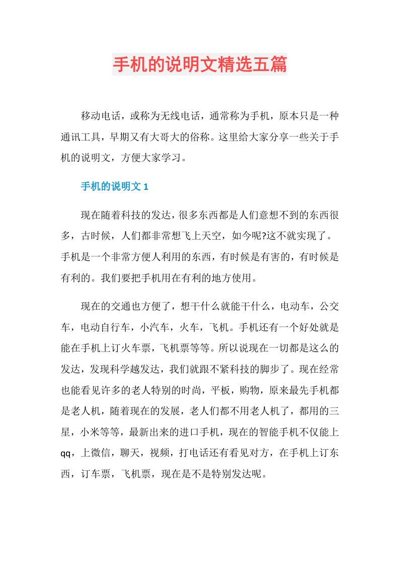 手机的说明文精选五篇