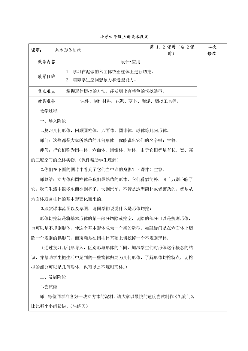 人教版小学六年级上册美术教案表格