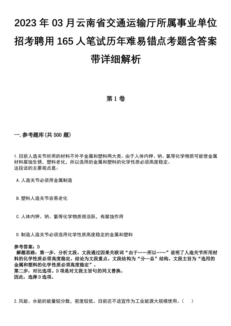 2023年03月云南省交通运输厅所属事业单位招考聘用165人笔试历年难易错点考题含答案带详细解析