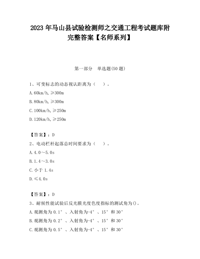 2023年马山县试验检测师之交通工程考试题库附完整答案【名师系列】