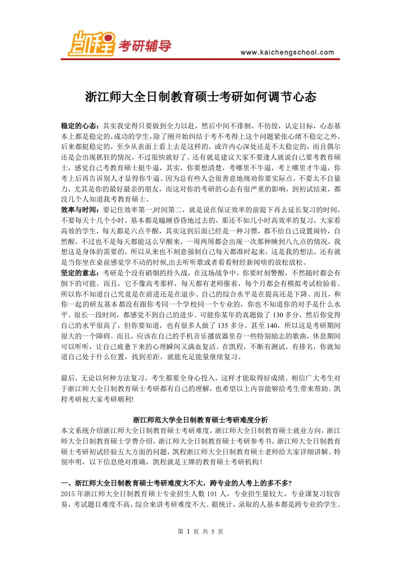 浙江师大教育硕士考研如何调节心态