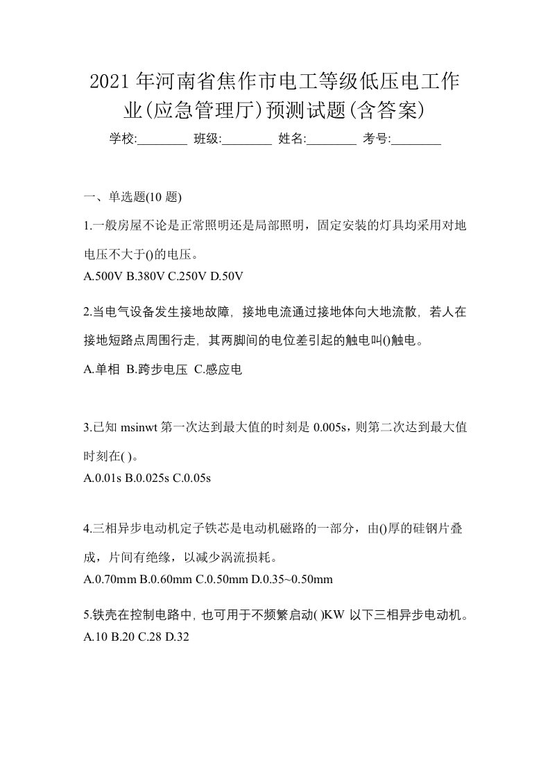 2021年河南省焦作市电工等级低压电工作业应急管理厅预测试题含答案