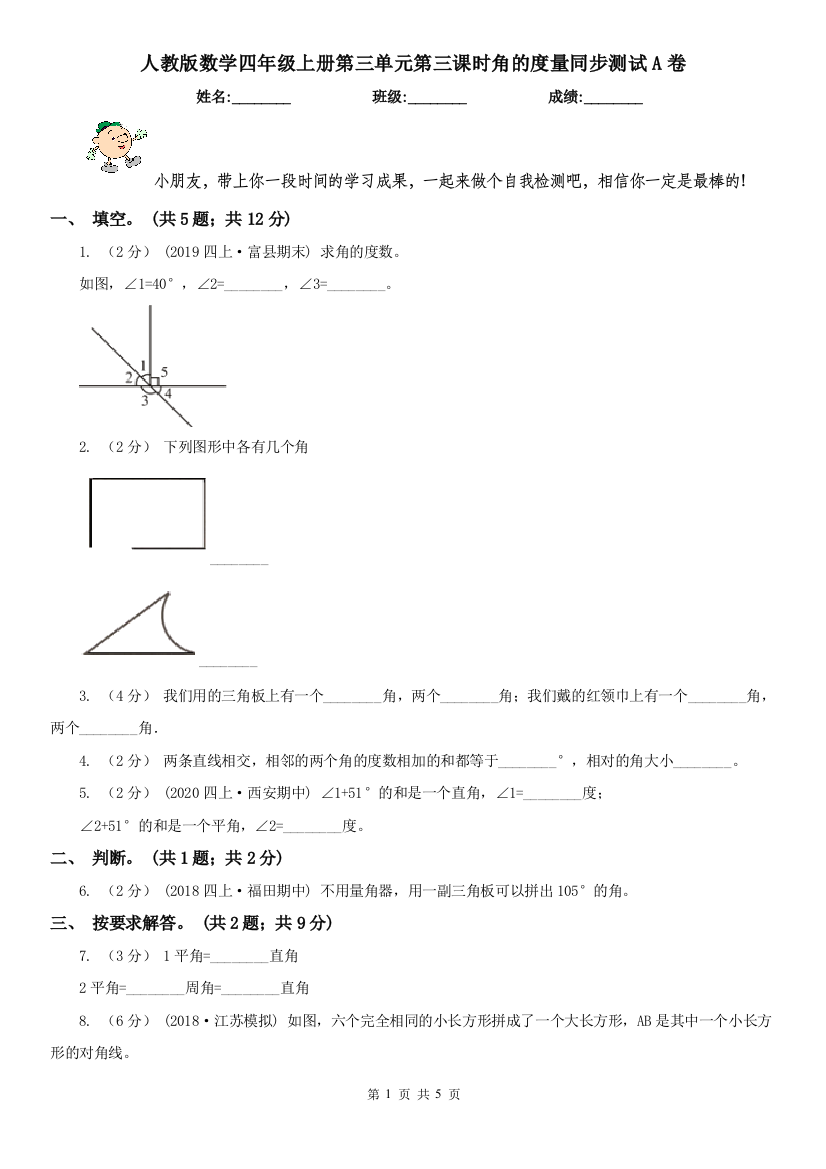 人教版数学四年级上册第三单元第三课时角的度量同步测试A卷