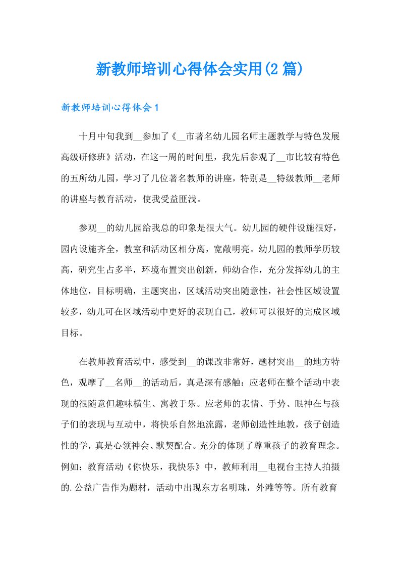 新教师培训心得体会实用(2篇)