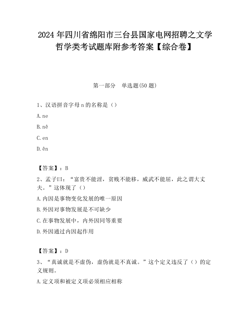 2024年四川省绵阳市三台县国家电网招聘之文学哲学类考试题库附参考答案【综合卷】