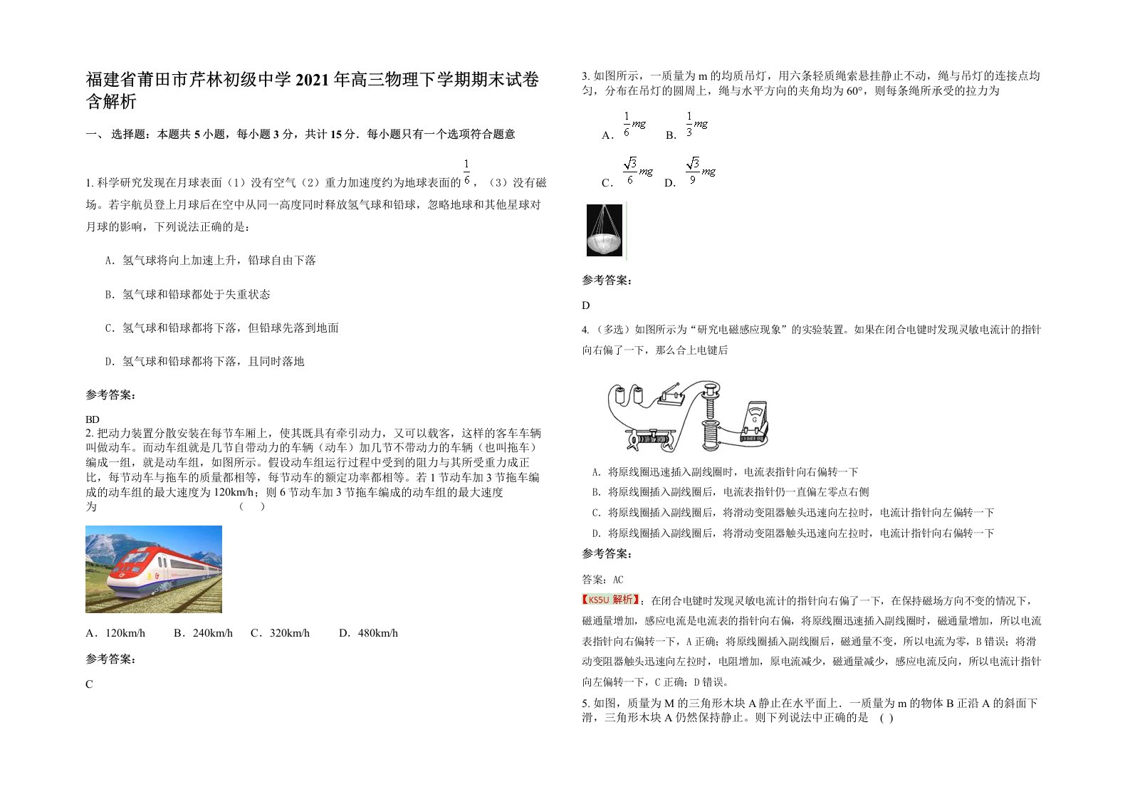 福建省莆田市芹林初级中学2021年高三物理下学期期末试卷含解析