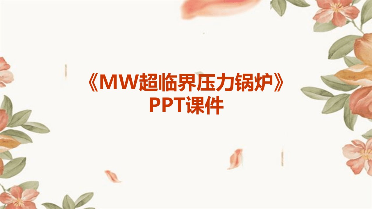 《MW超临界压力锅炉》课件