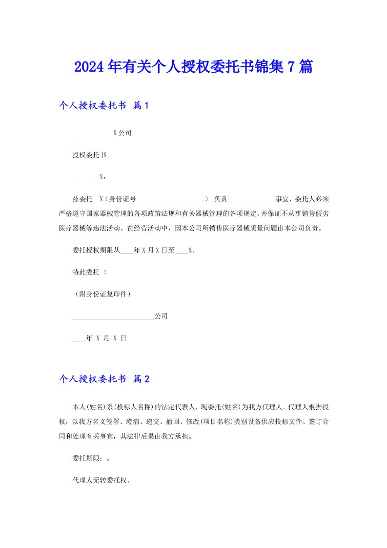 （多篇）2024年有关个人授权委托书锦集7篇