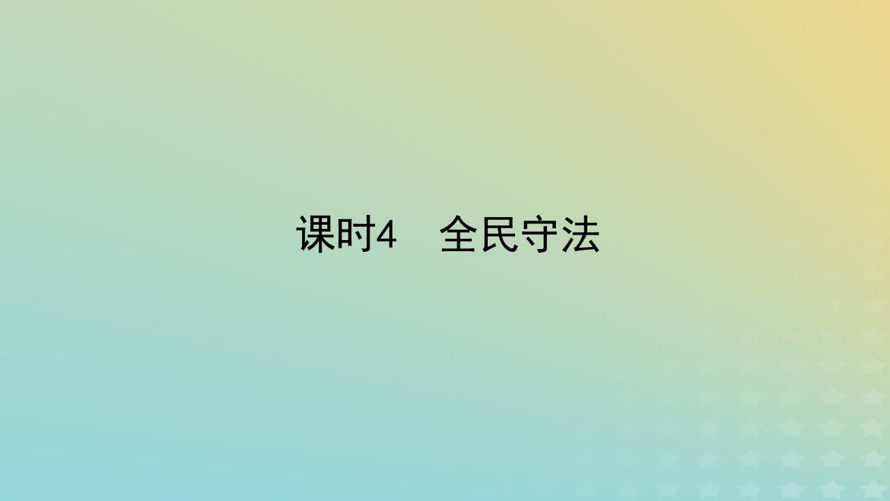 新教材2023版高中政治第三单元全面依法治国第九课全面推进依法治国的基本要求课时4全民守法课件部编版必修3