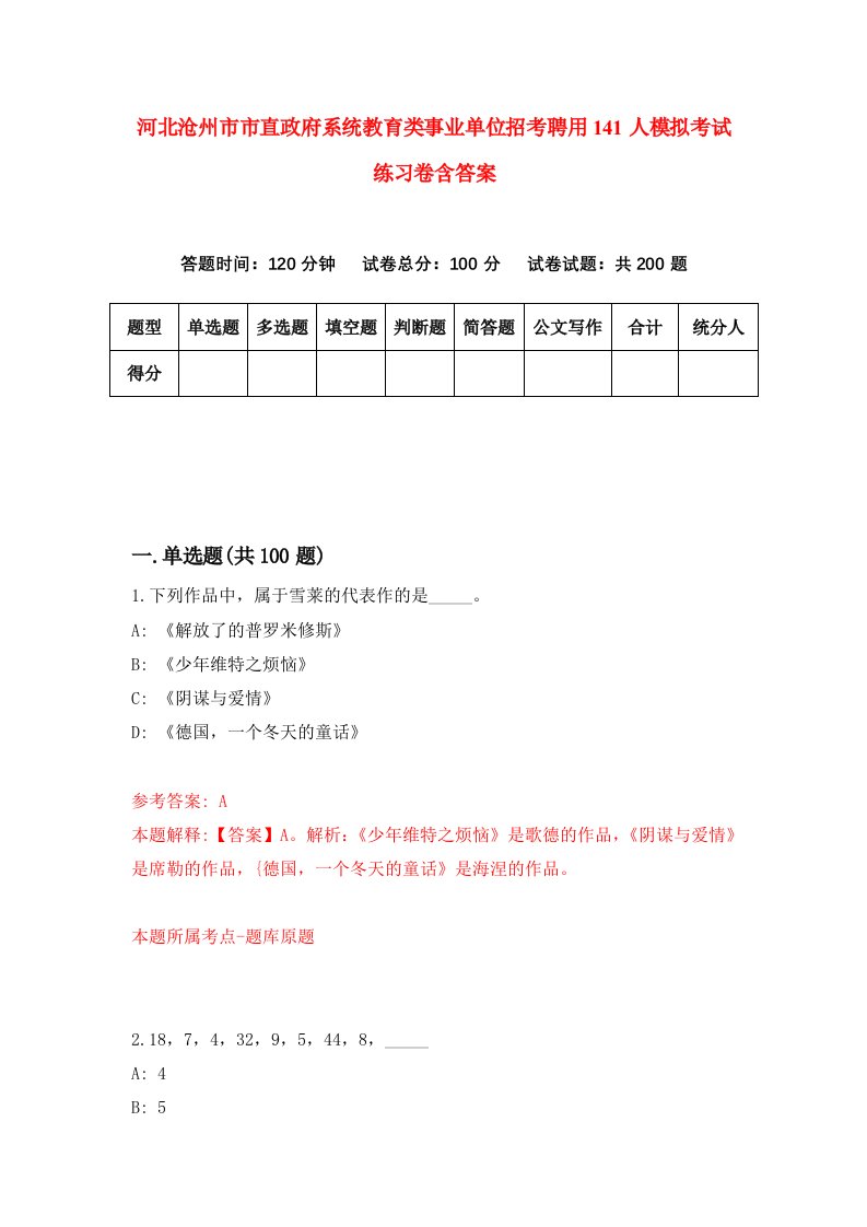 河北沧州市市直政府系统教育类事业单位招考聘用141人模拟考试练习卷含答案5