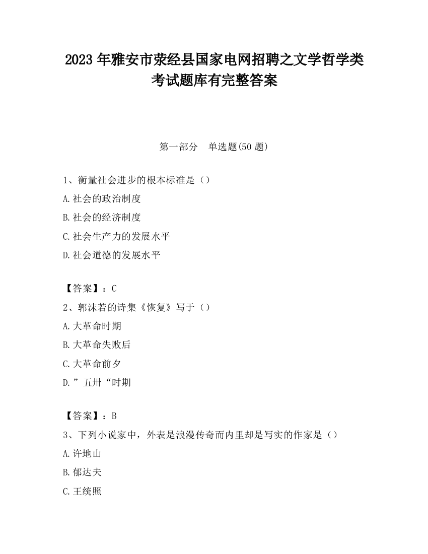 2023年雅安市荥经县国家电网招聘之文学哲学类考试题库有完整答案