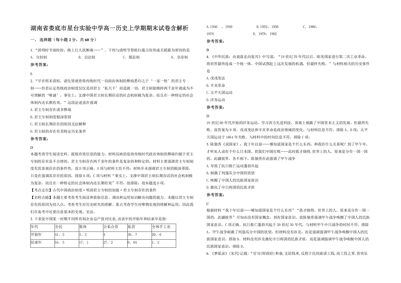 湖南省娄底市星台实验中学高一历史上学期期末试卷含解析