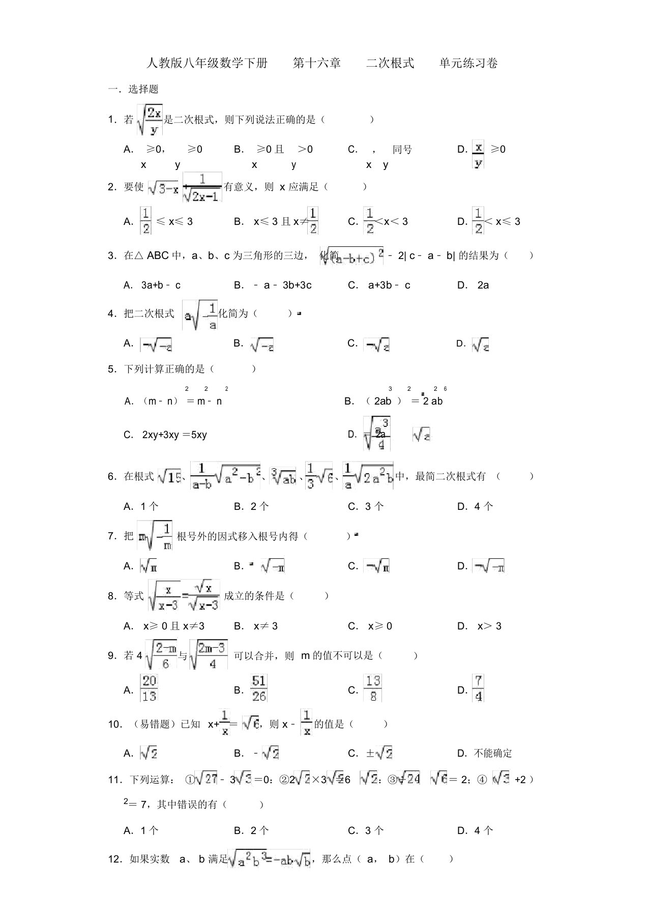 【三套打包】聊城市人教版初中数学八年级下册第十六章《二次根式》单元试题及答案