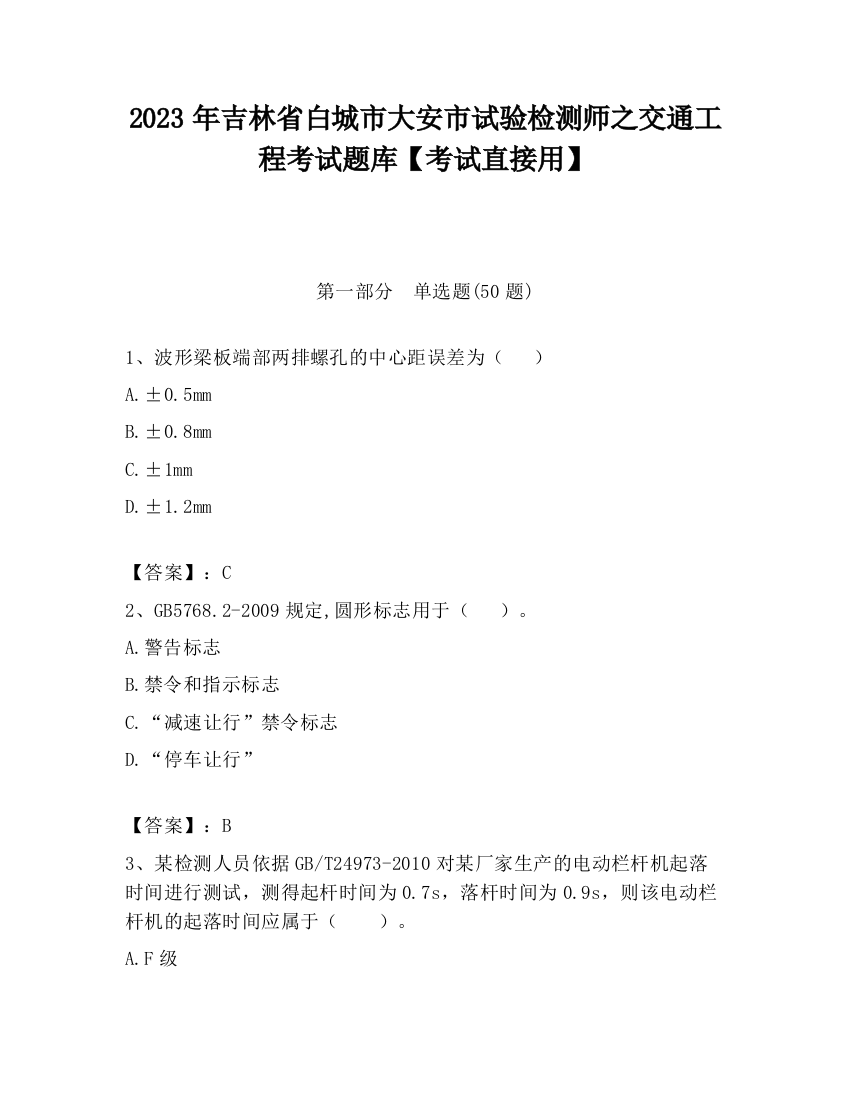 2023年吉林省白城市大安市试验检测师之交通工程考试题库【考试直接用】