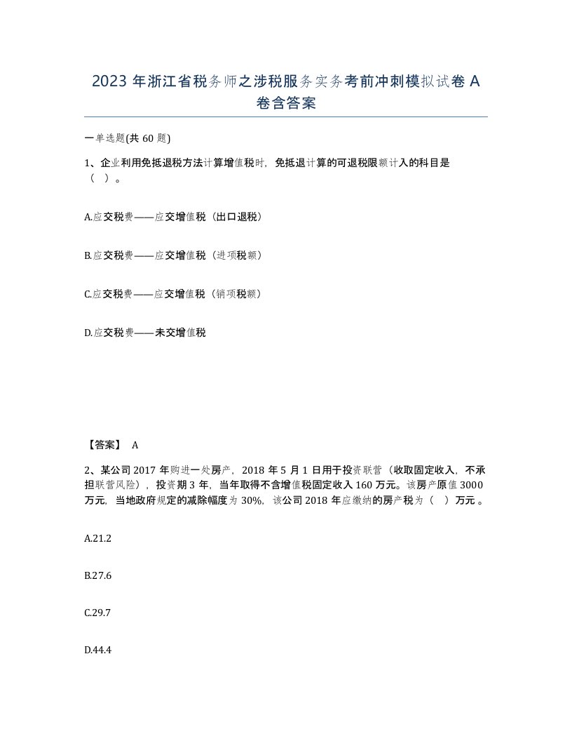 2023年浙江省税务师之涉税服务实务考前冲刺模拟试卷A卷含答案