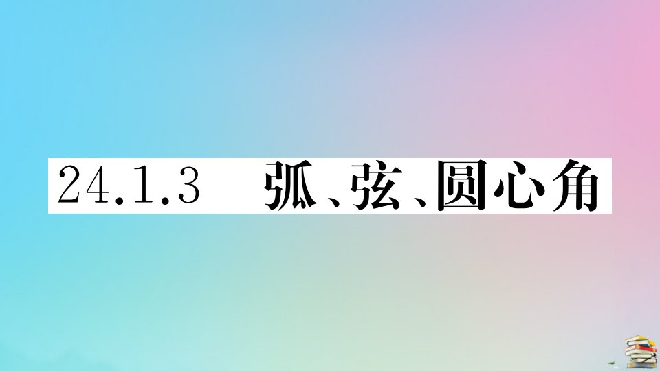 九年级数学上册