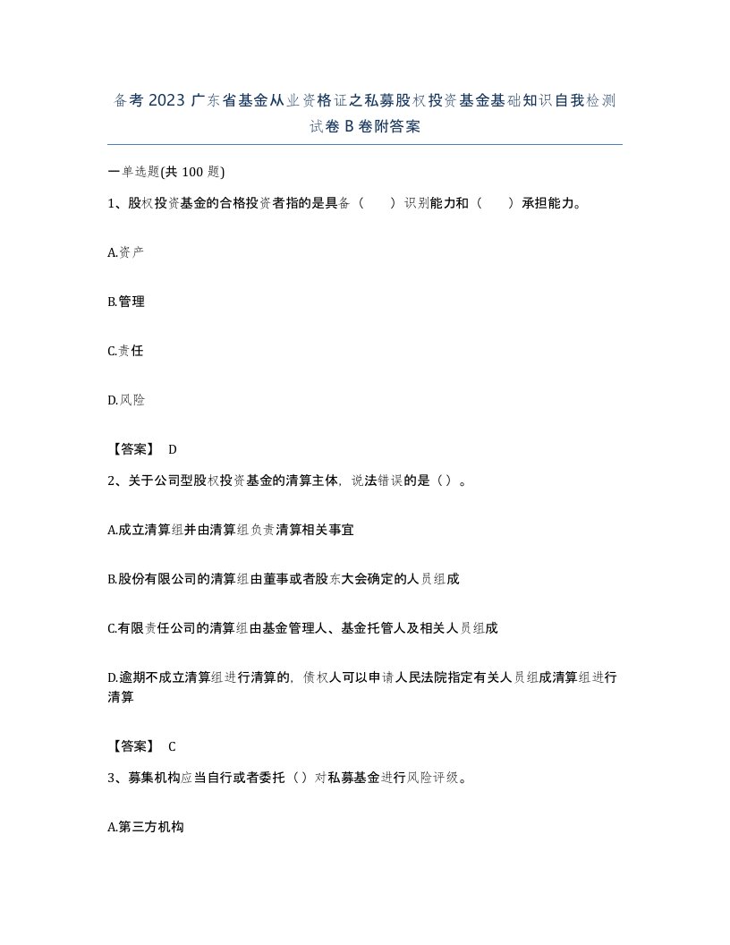 备考2023广东省基金从业资格证之私募股权投资基金基础知识自我检测试卷B卷附答案