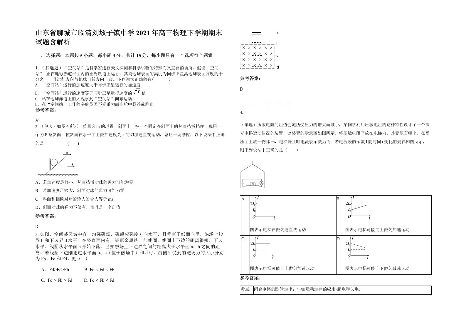 山东省聊城市临清刘垓子镇中学2021年高三物理下学期期末试题含解析