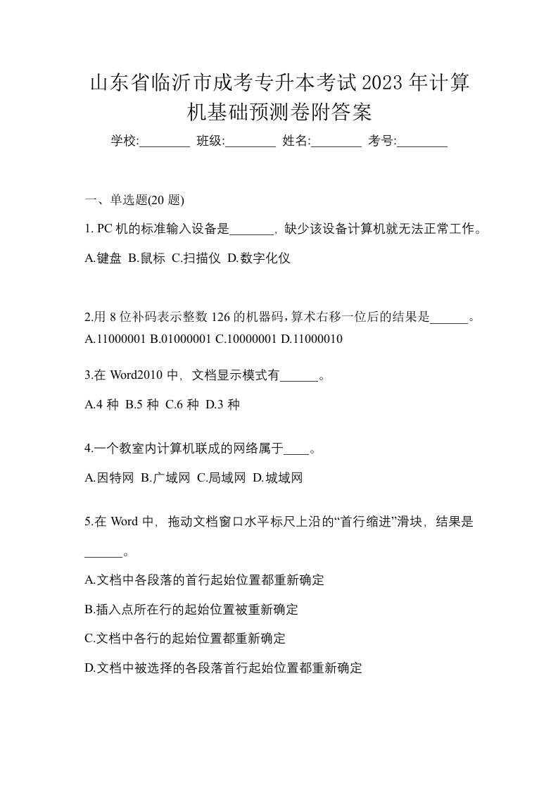 山东省临沂市成考专升本考试2023年计算机基础预测卷附答案