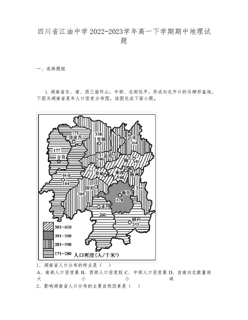 四川省江油中学2022-2023学年高一下学期期中地理试题