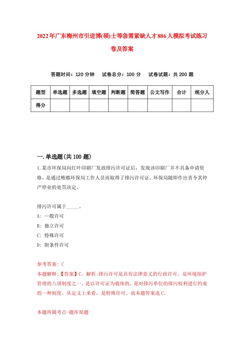 2022年广东梅州市引进博硕士等急需紧缺人才886人模拟考试练习卷及答案第9卷