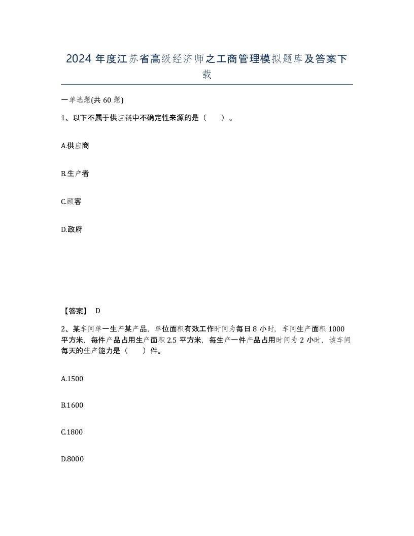 2024年度江苏省高级经济师之工商管理模拟题库及答案