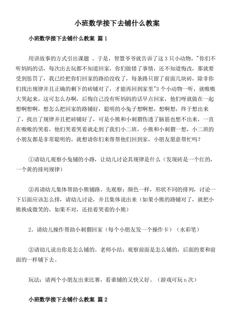 小班数学接下去铺什么教案