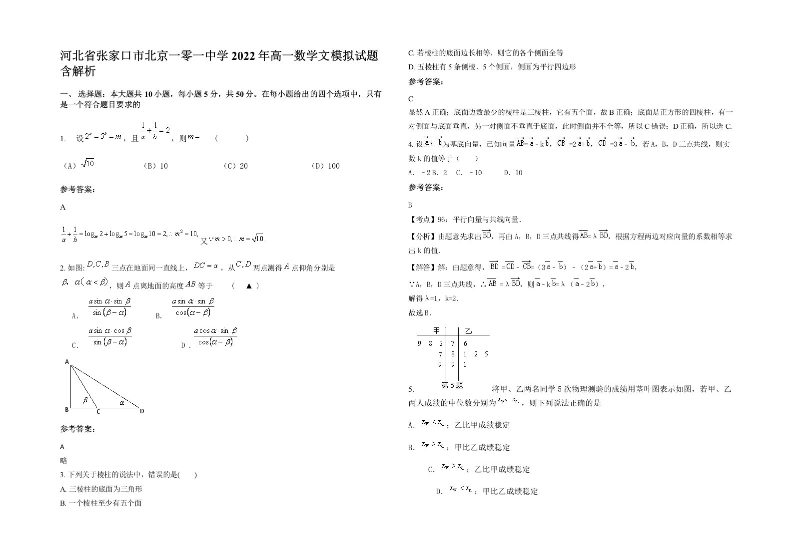 河北省张家口市北京一零一中学2022年高一数学文模拟试题含解析