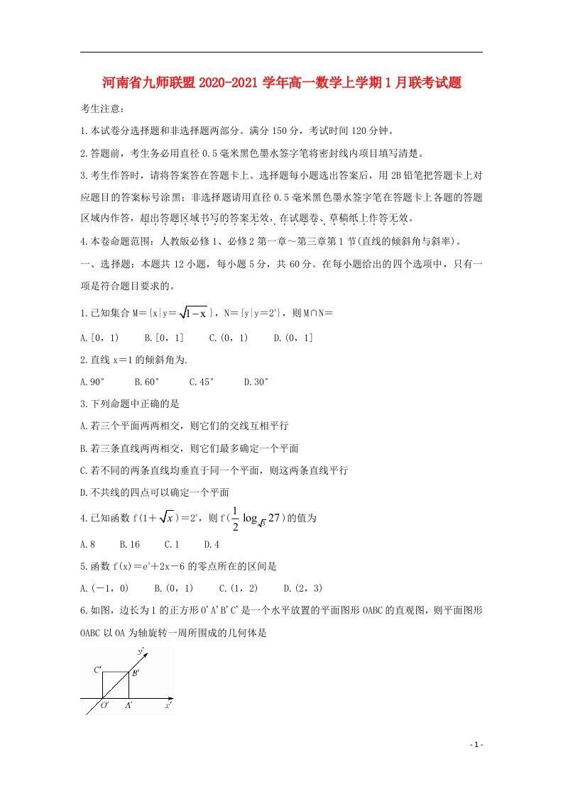 河南逝师联盟2020_2021学年高一数学上学期1月联考试题