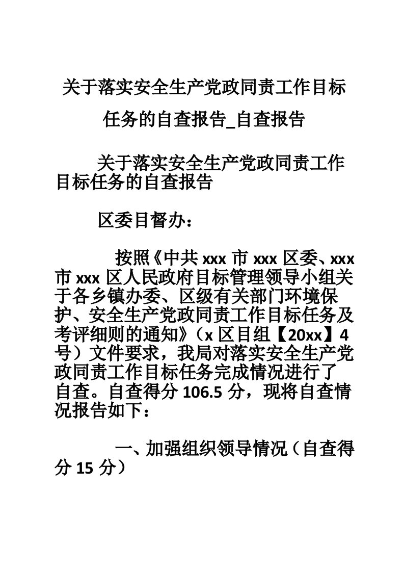 关于落实安全生产党政同责工作目标任务的自查报告