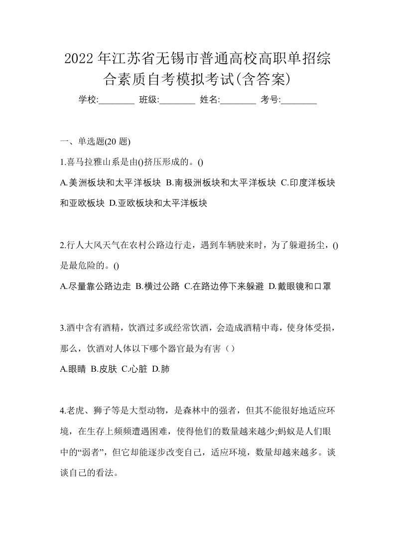 2022年江苏省无锡市普通高校高职单招综合素质自考模拟考试含答案