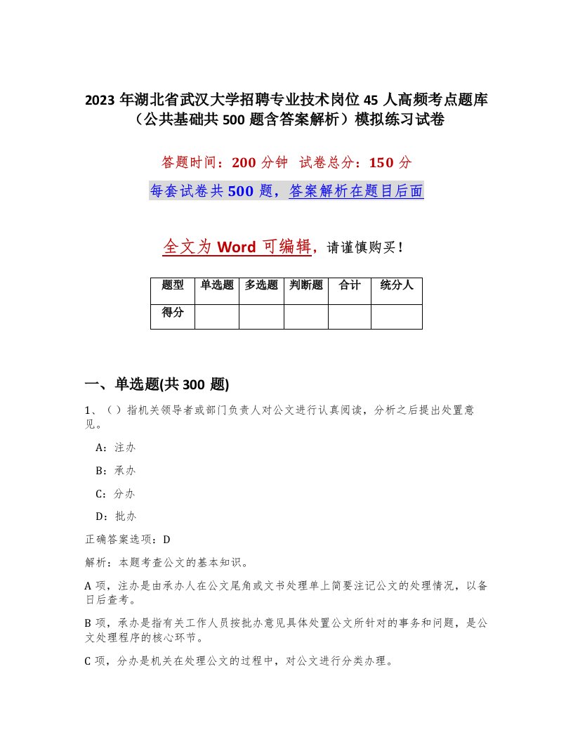 2023年湖北省武汉大学招聘专业技术岗位45人高频考点题库公共基础共500题含答案解析模拟练习试卷