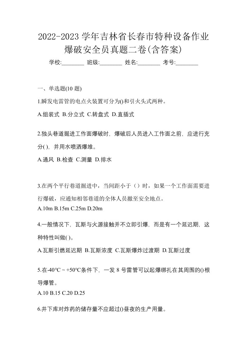 2022-2023学年吉林省长春市特种设备作业爆破安全员真题二卷含答案