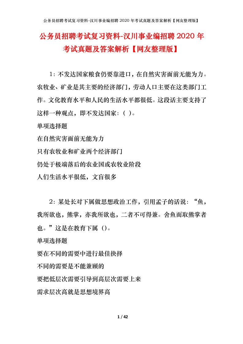 公务员招聘考试复习资料-汉川事业编招聘2020年考试真题及答案解析网友整理版