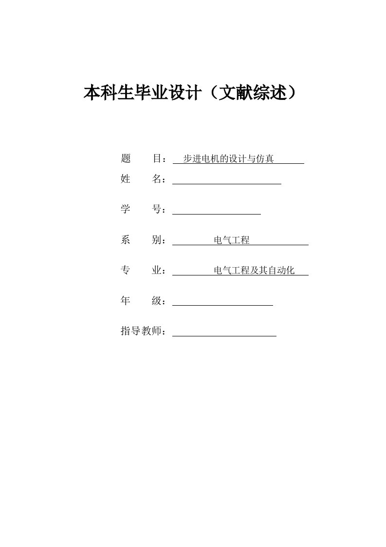 基于51单片机步进电机的设计与仿真毕业设计文献综述