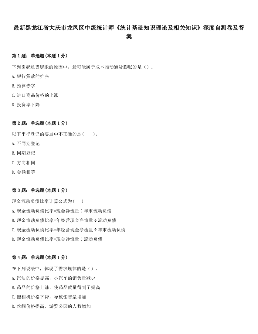 最新黑龙江省大庆市龙凤区中级统计师《统计基础知识理论及相关知识》深度自测卷及答案